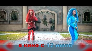 ≪Наследники: Возвышение Ред≫ — в кино с 12 июля 2024 г. (англ. трейлер)