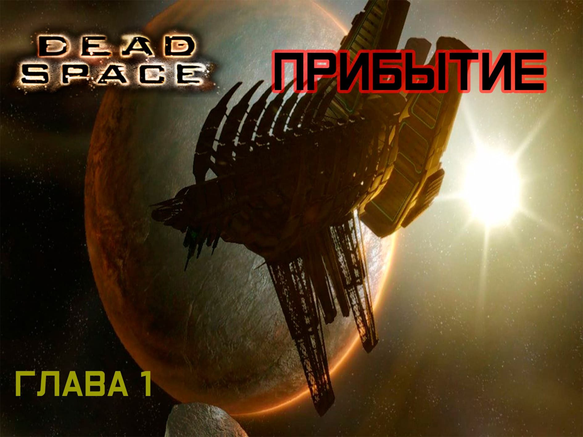"Dead space" угарное прохождение серия 1. Глава первая прибытие.