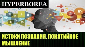 Понятийное мышление, примеры развития