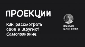 ПРОЕКЦИИ | Как РАССМОТРЕТЬ СЕБЯ и ДРУГИХ | САМОПОЗНАНИЕ | Объективное ВОСПРИЯТИЕ РЕАЛЬНОСТИ