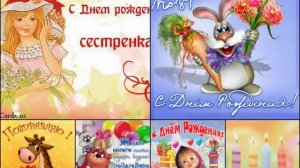 С Днем Рождения Сестренка! | Веселая песня поздравление сестре