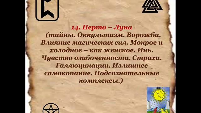 Примерное соответствие значений Рун и Старших Арканов Таро