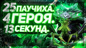 25 паук! 4 героя! 13 Секунд! Низкие скорости! Raid SL