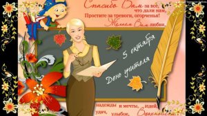 С Днем Учителя! Видео поздравление ко Дню Учителя. ПОЗДРАВЛЯЕМ С ДНЕМ УЧИТЕЛЯ.