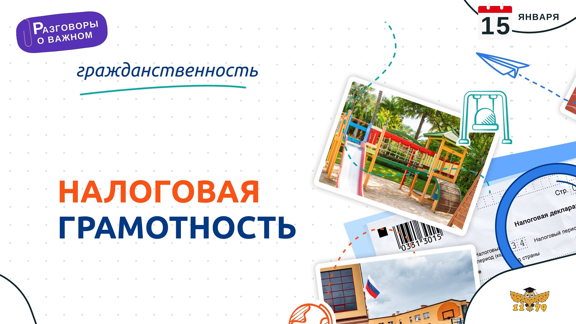 Разговоры о важном – «Налоговая грамотность»