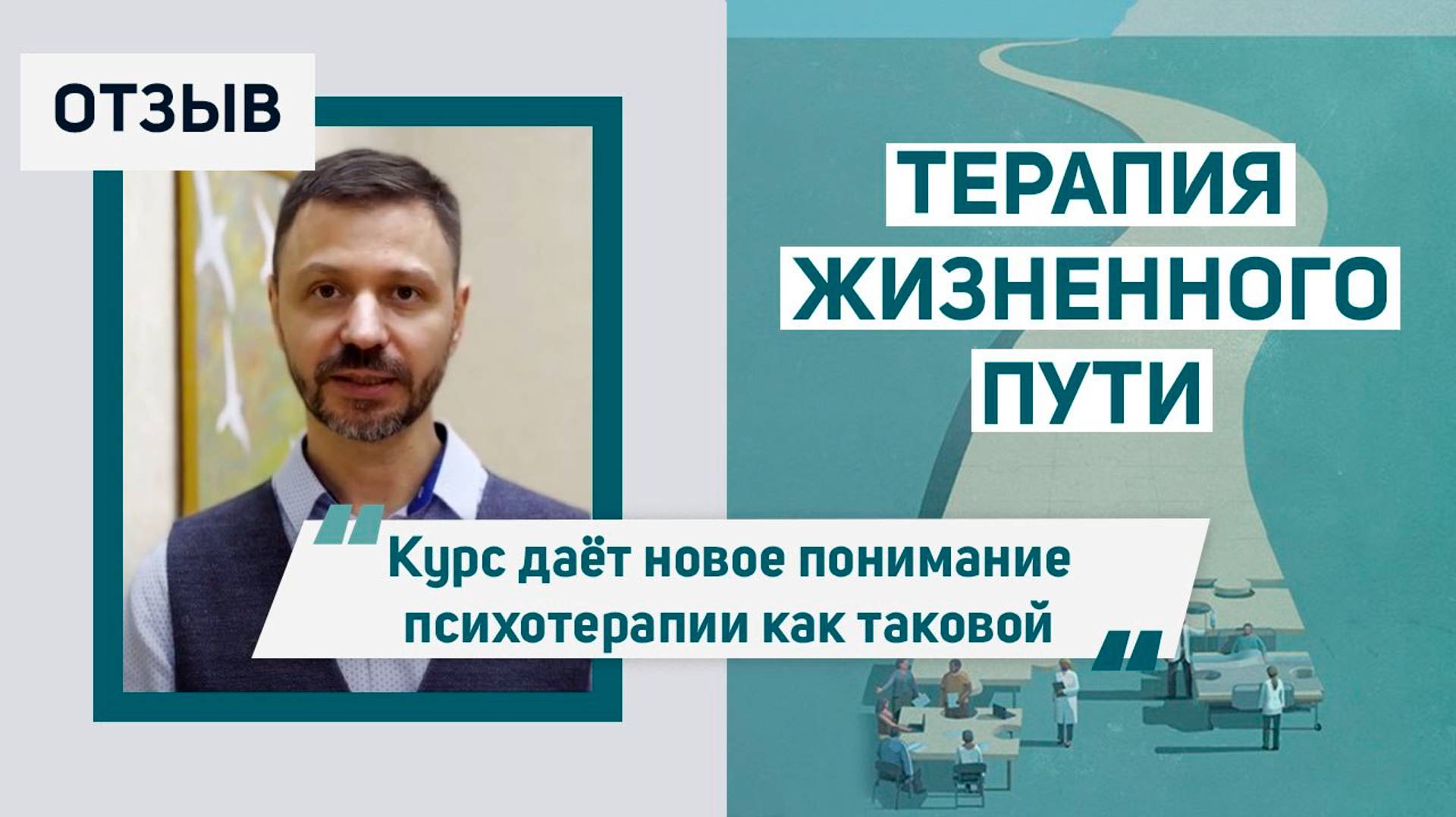 Юрий Фомченко. Отзыв о курсе ＂Терапия жизненного пути＂.