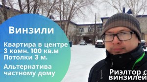 Винзили. Обзор квартиры 100 кв.м. в центре поселка. Потолки 3 метра.  Альтернатива частному дому.