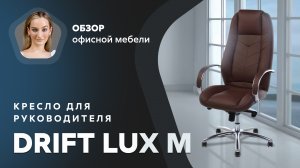 Обзор кресла для руководителя Drift Lux M