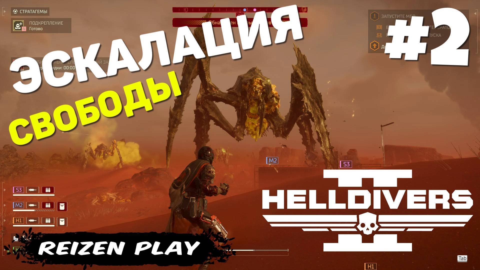 Helldivers 2 - Эскалация  свободы #2