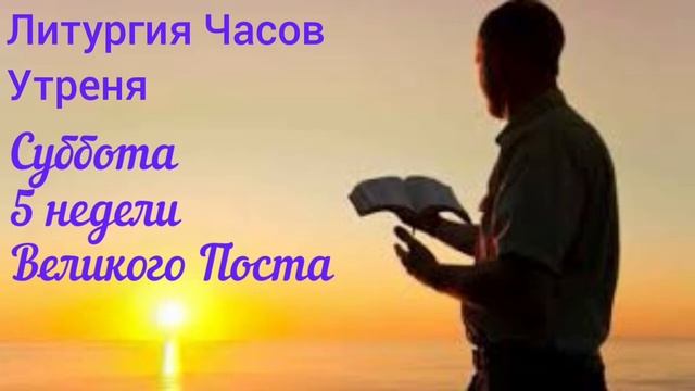 Литургия Часов. Суббота 5 недели Великого Поста. Утреня смотреть онлайн