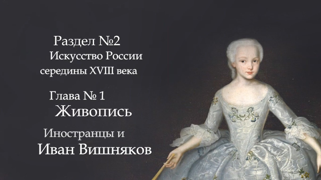 №1. История русского искусства середины 18 века. Живопись. Иностранцы и Иван Вишняков.  ART FOR ART