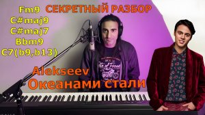 Разбор песни Океанами стали ALEKSEEV. Марен Марнэ. Урок для новичка