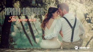 Ирина Даурова - Ты где-то там