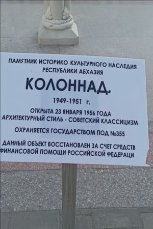 Колоннада в Гаграх, Абхазия