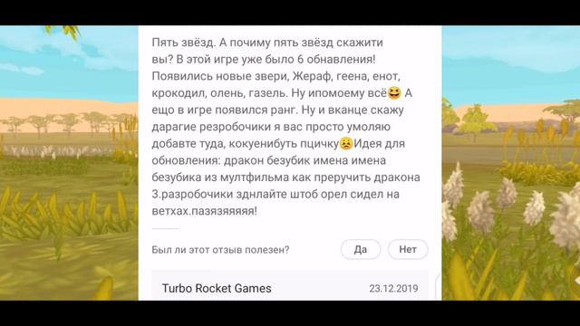 СМЕШНЫЕ ОТЗЫВЫ К ИГРЕ WildCraft в PlayMarkete