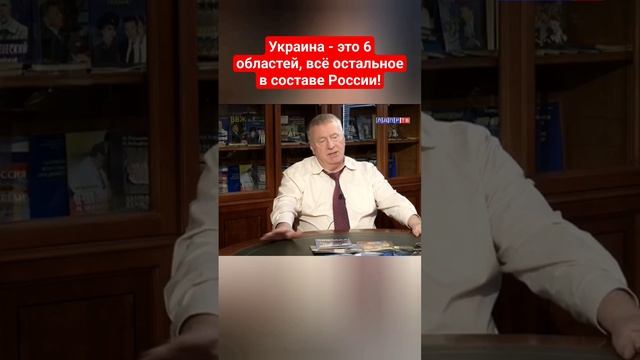 Жириновский: Львов - столица Украины из 6 областей! Остальное Россия #жириновский #ввж #украина