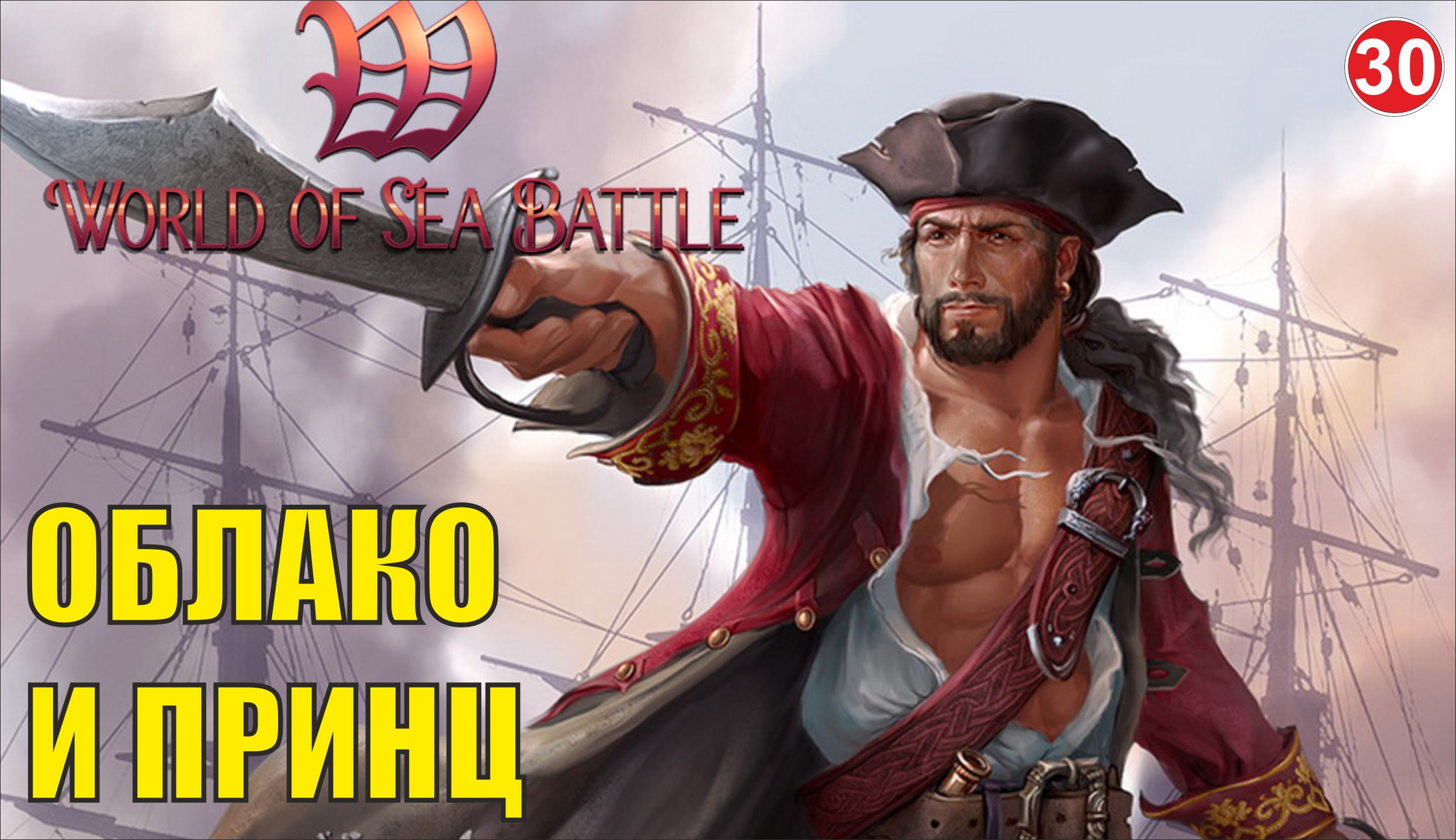 World of Sea Battle - Облако и принц