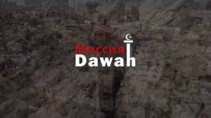 Миссия dawah