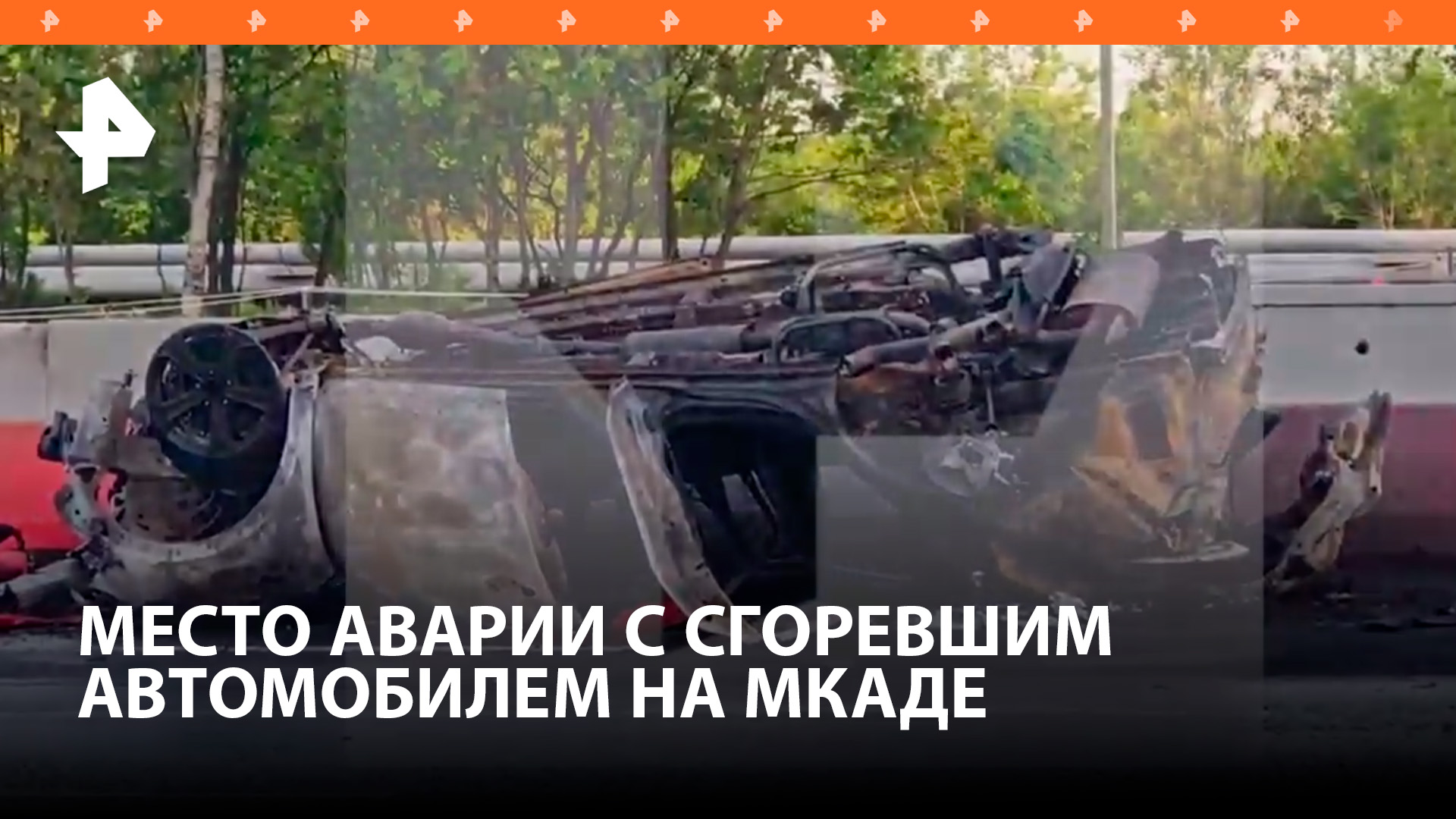 "На обочине дотла сгоревший автомобиль": место аварии на 17-м километре МКАДа / РЕН Новости