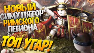 Первый Взгляд на Очень Весёлый Симулятор Римского Легиона - Shieldwall