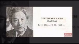 Аалы Токомбаев
