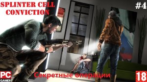Splinter Cell: Conviction(PC) - Прохождение #4, Секретные операции. (без комментариев) на Русском.