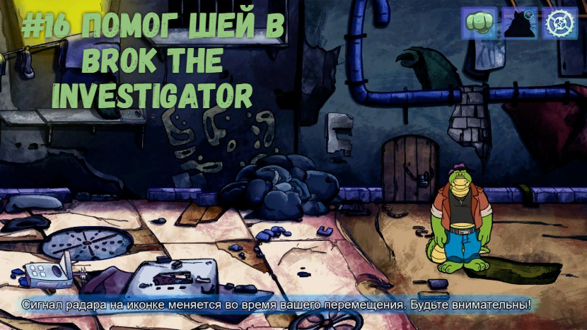 #16 Помог Шей в BROK The InvestiGator