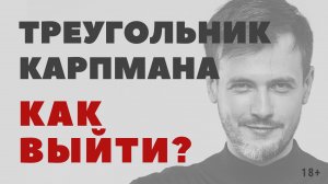 Как выйти из треугольника Карпмана? #8