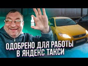 Препарат для работы в Яндекс такси. От Замкадья. Выкуп Мондео/StasOnOff