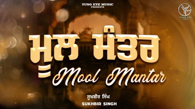 Mool Mantra | Sukhbir Singh | Best Mantar in The Universe | Yung Eye Music смотреть онлайн