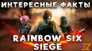 Ты Точно НЕ ЗНАЛ Этого Про Rainbow Six: Siege. Радуга - Интересные Факты об играх