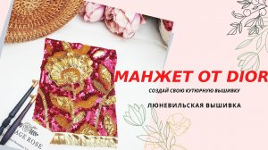 Атомный бум от Dior. Пятая серия вышивального сериала. Люневильская Вышивка по мотивам Домов Мод.