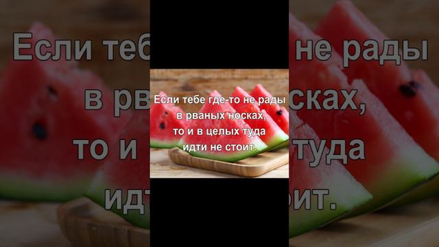 Если тебе где-то не рады в рваных носках, то и в целых туда идти не стоит.