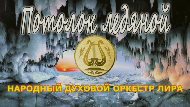 Потолок ледяной - (Зима) Э. Хиль смотреть онлайн