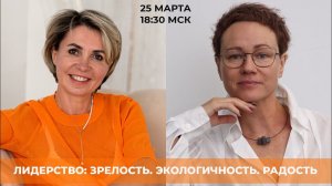 Эфир на тему Лидерство: Зрелость. Экологичность. Радость.  Собеседник - Лара Марченко.