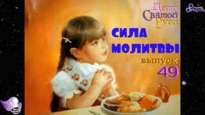 Дети Святой Руси № 49 - Сила Молитвы (11.11.16)