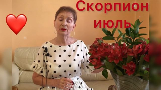 ? Скорпион ? Июль 2021