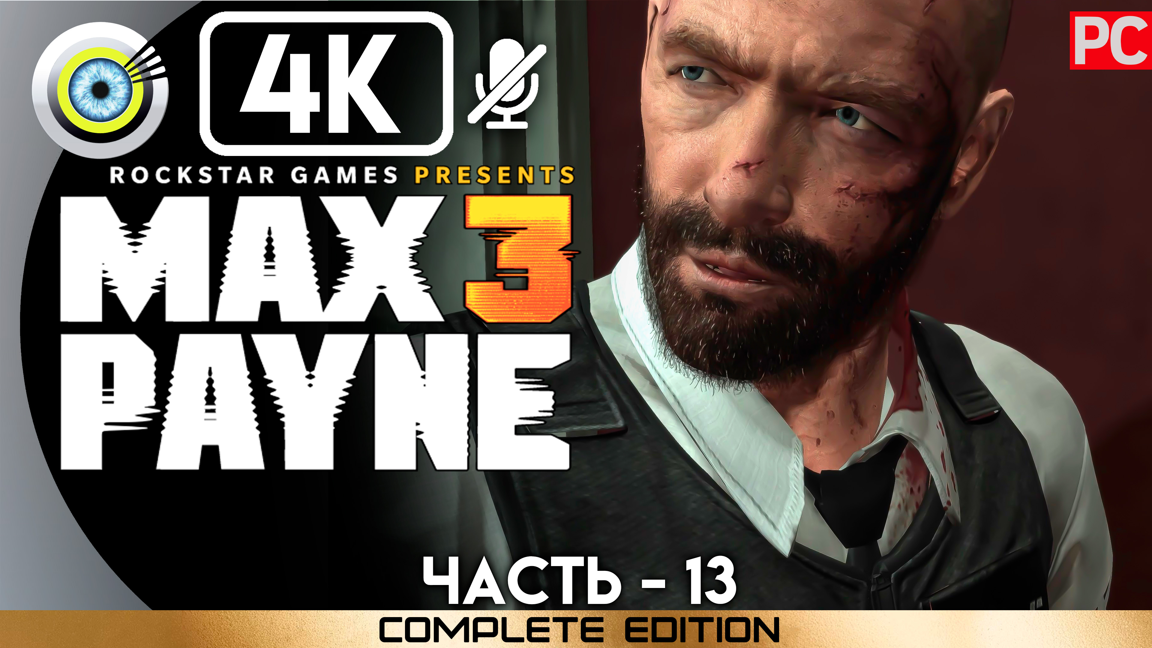 «Злобный лысый жирдяй» 100% Прохождение Max Payne 3 ? Без комментариев — Часть 13