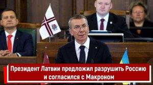 Президент Латвии предложил разрушить Россию и согласился с Макроном