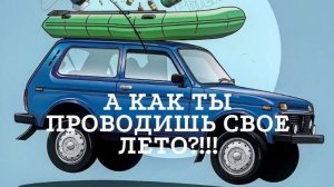 А как Вы проводите лето?!!!