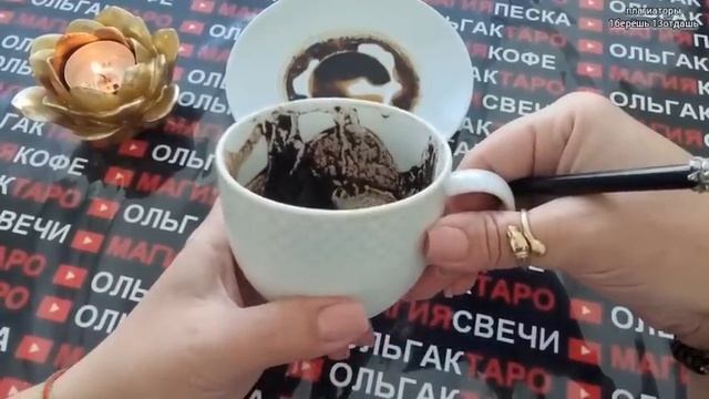 ❗ЧЕМУ СУЖДЕНО СЛУЧИТСЯ В БЛИЖАЙШИЕ ДНИ?❓ Гадание на кофейной гуще☕?