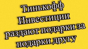 Тинькофф Инвестиции раздают подарки за подарки другу. Как заработать за подарки акций на 8 марта.
