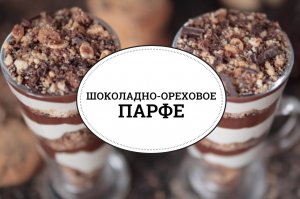 Шоколадно-ореховое парфе [sweet & flour]