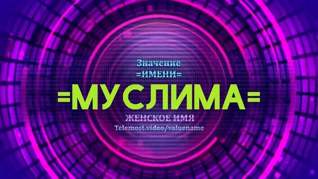 Значение имени Муслима - Тайна имени