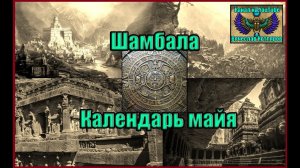 Календарь Майя  По следам потерянной Шамбалы. (Л.Д.О. 213 часть.). Вячеслав Котляров.