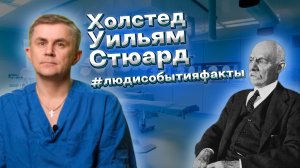 Холстед Уильям Стюард