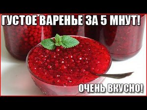 ГУСТОЕ ВАРЕНЬЕ ИЗ КРАСНОЙ СМОРОДИНЫ ЗА 5 МИНУТ! Просто! Быстро! Необычайно вкусно!