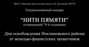 "Нити памяти"