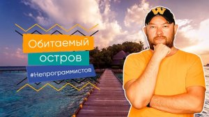 Обитаемый остров #непрограммистов. Закрытый клуб