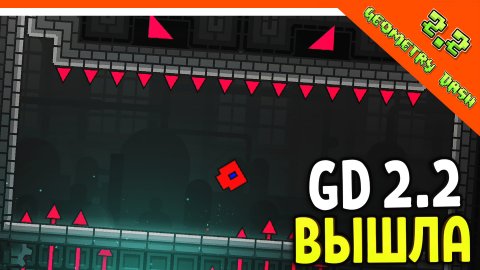 ? ГЕОМЕТРИ ДАШ 2.2 ВЫШЛА! НОВЫЕ УРОВНИ ? Geometry Dash 2.2 Прохождение
